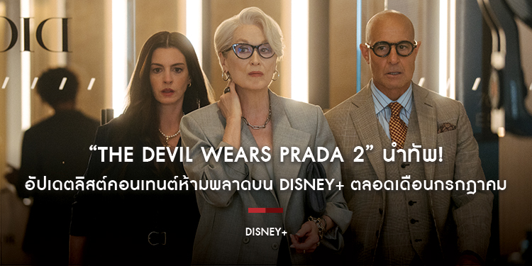 “The Devil Wears Prada 2” นำทัพ! อัปเดตลิสต์คอนเทนต์ห้ามพลาดบน Disney+ ตลอดเดือนกรกฎาคม